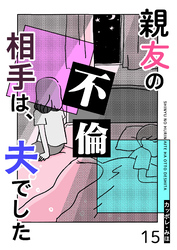 親友の不倫相手は、夫でした【単話版】（１５）