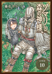 ソマリと森の神様 分冊版 10巻