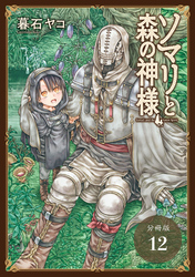 ソマリと森の神様 分冊版 12巻