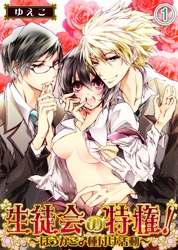 生徒会の特権！～ほうかご♂種付け活動～