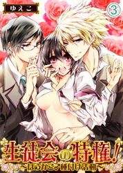 生徒会の特権！～ほうかご♂種付け活動～(3)