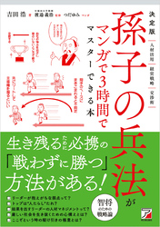 決定版 孫子の兵法がマンガで3時間でマスターできる本