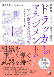 決定版 ドラッカーのマネジメントがマンガで3時間でマスターできる本