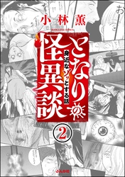 となりの怪異談（分冊版）　【第2話】