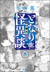 となりの怪異談（分冊版）　【第8話】