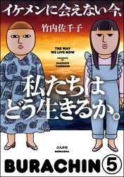 イケメンに会えない今、私たちはどう生きるか。（分冊版）　【第5話】