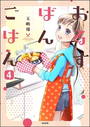 おるすばんごはん（分冊版）　【第4話】