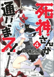 死神さんが通りまス！（分冊版）　【第4話】