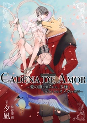 CADENA DE AMOR～愛の鎖で繋がれた、王様とただひとりのオメガの物語～