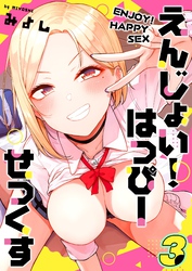 えんじょい！はっぴーせっくす(3)
