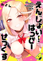 えんじょい！はっぴーせっくす(4)