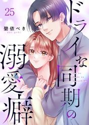 ドライな同期の溺愛癖２５