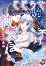 こじらせ騎士侯爵の不埒な純愛【分冊版】3
