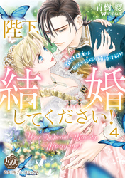 陛下、結婚してください！～絶対君主は無垢な花嫁に陥落寸前！？～【分冊版】4