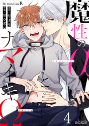 魔性のαとナマイキΩ-Be mine ！ sideR- 4