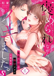 褒められながら、イキました。～鬼畜上司の極甘すぎる言葉責め６