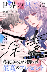 世界の果ては深愛　分冊版（２４）