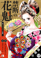 禁断の花魁 ～愛から生まれた復讐～ 分冊版 17