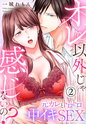 オレ以外じゃ感じないの？～元カレとトロトロ中イキSEX～(2)