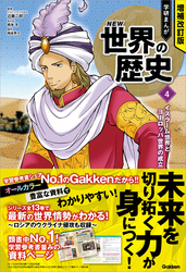 増補改訂版 学研まんが NEW世界の歴史 4 イスラーム世界とヨーロッパ世界の成立