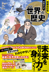 増補改訂版 学研まんが NEW世界の歴史 13 多極化する世界と人類の未来