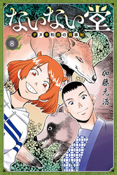 ないない堂　～タヌキ和尚の禍事帖～（８）