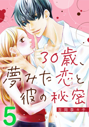 30歳、夢みた恋と彼の秘密 5巻
