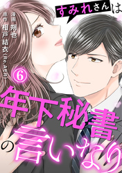 すみれさんは年下秘書の言いなり 6巻