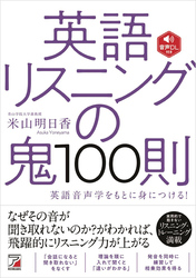 音声DL付き　英語リスニングの鬼100則