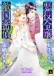 悪役令嬢に転生したら敵国密偵に求婚されました！？ 4