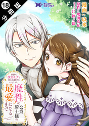 家族に役立たずと言われ続けたわたしが、魔性の公爵騎士様の最愛になるまで（コミック） 分冊版 18
