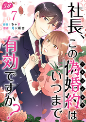 社長、この偽婚約はいつまで有効ですか？ 7巻