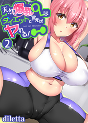 天然爆乳OLはダイエットと言えばヤれる！(2)