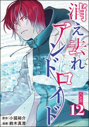 消え去れアンドロイド（分冊版）　【第12話】