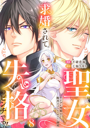 求婚されて聖女失格のピンチです！！～ヤンデレ聖騎士と腹黒王子のあらがえない溺愛～8