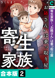 【合本版】寄生家族～“お隣さん”は乗っ取り屋(2)