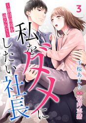 私をダメにしたい社長～激甘同居を迫られて～【分冊版】3話