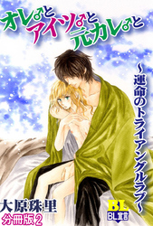 オレ♂とアイツ♂と元カレ♂と～運命のトライアングルラブ～ 分冊版 2