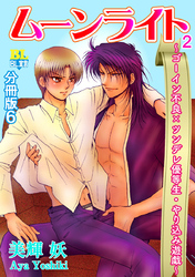 ゴーイン不良×ツンデレ優等生・ヤリ込み遊戯 分冊版 6