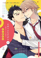 ブルーハワイとレモン【よばうよもすがら 下巻特装版小冊子】