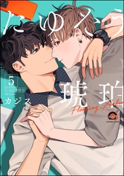 たゆたう琥珀（分冊版）　【第5話】