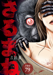 さるまね 分冊版 79巻