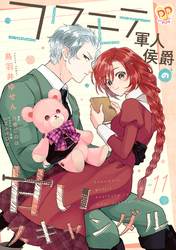 コワモテ軍人侯爵の甘いスキャンダル【単話売】(11)
