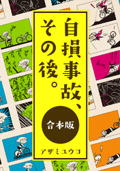 自損事故、その後。【合本版】描き下ろしあり