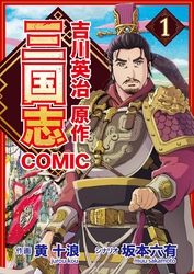 コミック三国志 Three Kingdoms 吉川英治原作