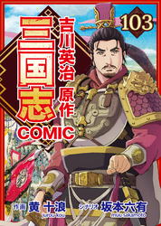 コミック三国志 Three Kingdoms 吉川英治原作103 孔明初陣 博望坡へ