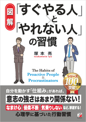 〈図解〉 「すぐやる人」と「やれない人」の習慣