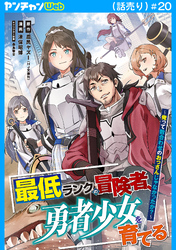 最低ランクの冒険者、勇者少女を育てる～俺って数合わせのおっさんじゃなかったか？～(話売り)　#20