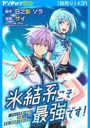 氷結系こそ最強です！～小さくて可愛い師匠と結婚するために最強の魔術師を目指します～(話売り)　#31