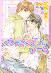 スクランブル☆ゲーム